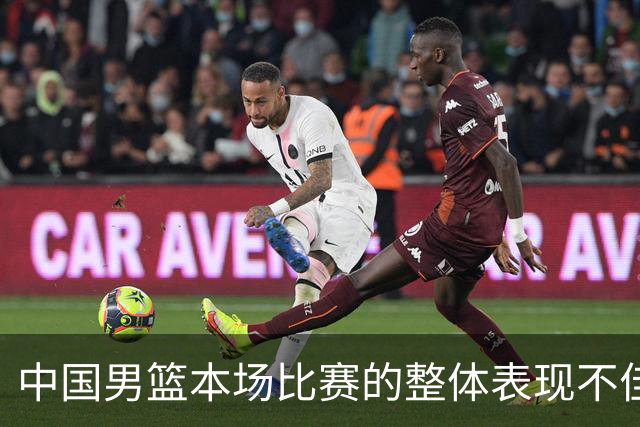 中国男篮本场比赛的整体表现不佳 从始至终都处于比分落后的局面