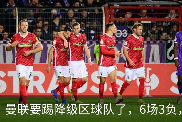 曼联要踢降级区球队了，6场3负，球迷嘘声一片，卡里克能止颓吗？