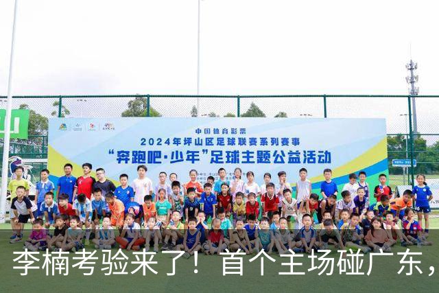 李楠考验来了！首个主场碰广东，3外援+周琦赵睿组强阵冲冠军，附首钢完整赛程