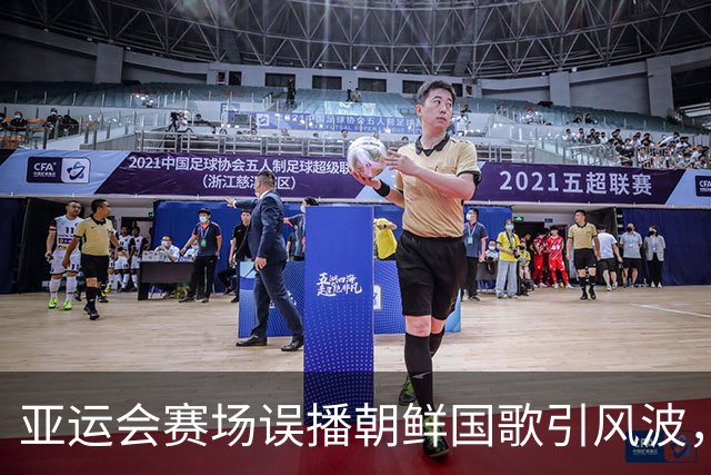 亚运会赛场误播朝鲜国歌引风波，组委会正式向韩方致歉