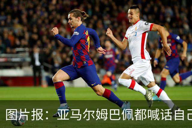 图片报：亚马尔姆巴佩都喊话自己应拿金球，凯恩回应不愿制造话题