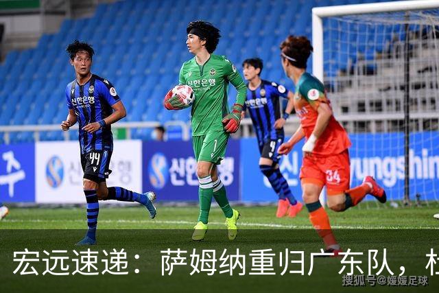 宏远速递：萨姆纳重归广东队，杜锋或将接掌国家队主帅？