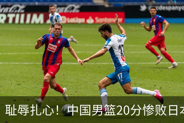 耻辱扎心！中国男篮20分惨败日本二队！终究还是走了国足的老路