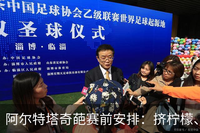 阿尔特塔奇葩赛前安排：挤柠檬、多米诺骨牌