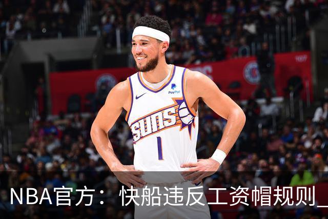 NBA官方：快船违反工资帽规则 没收5个首轮选秀权